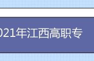 2021年江西高职专科录取结果查询时间,江西专科录取通知书发放时间什么时候到达