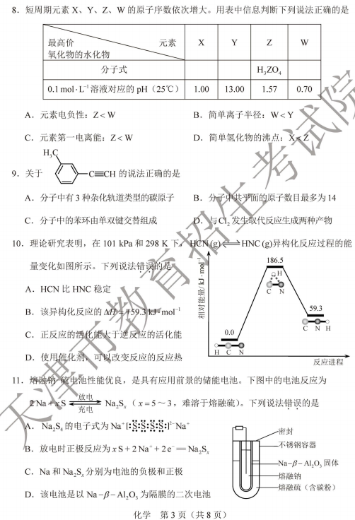 2020天津高考化学试题及答案解析【精校版】