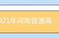 2021年河南普通高招高职高专批录取工作正式开始