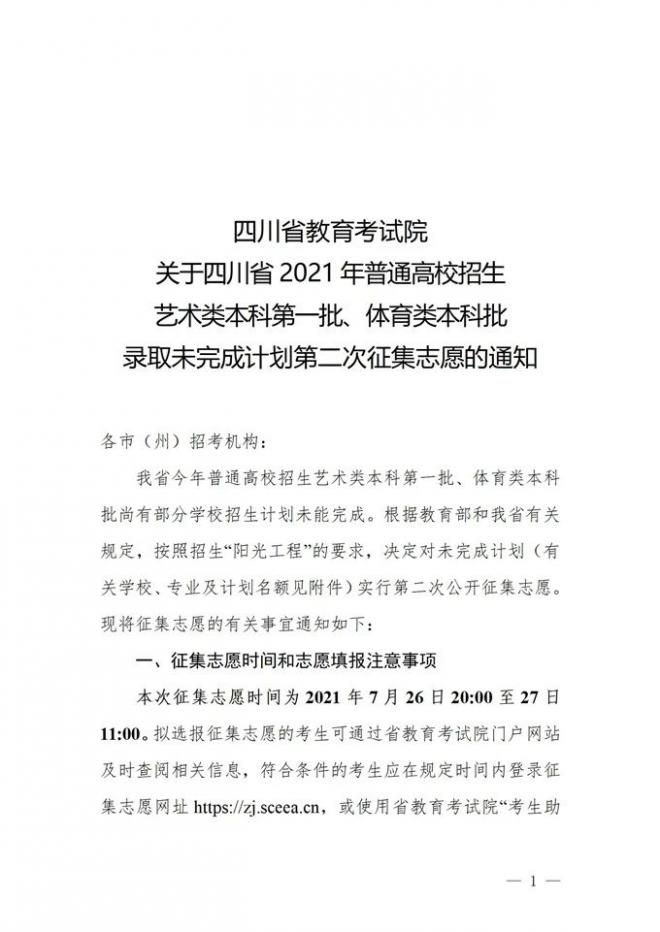 2021年四川艺术类本科第一批录取未完成计划第二次征集志愿