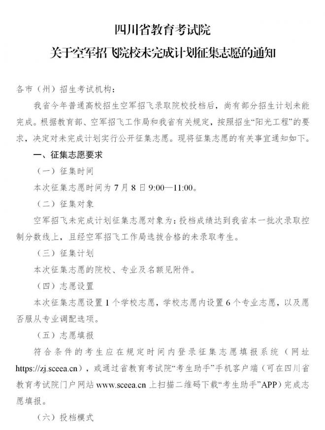 2021年四川空军招飞院校未完成计划征集志愿通知