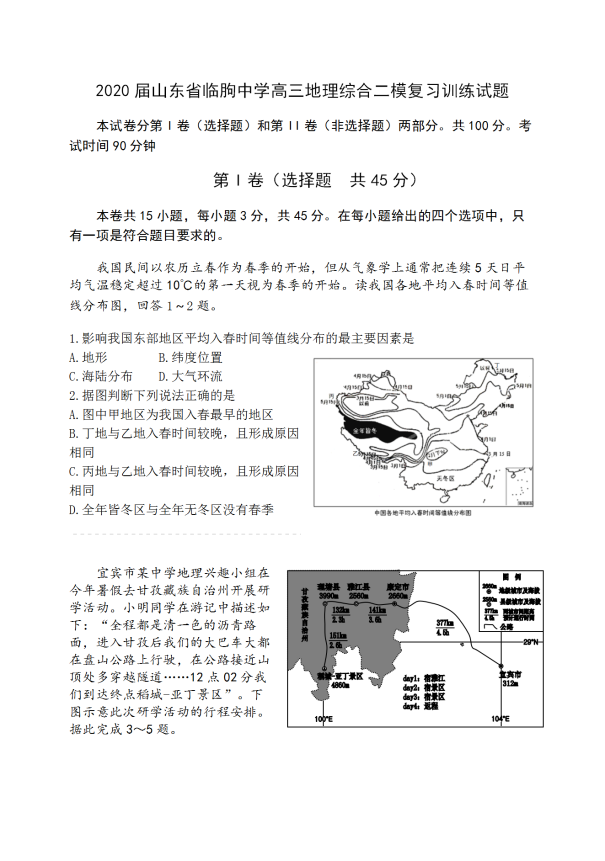 2020届山东省高三地理综合二模复习训练试题