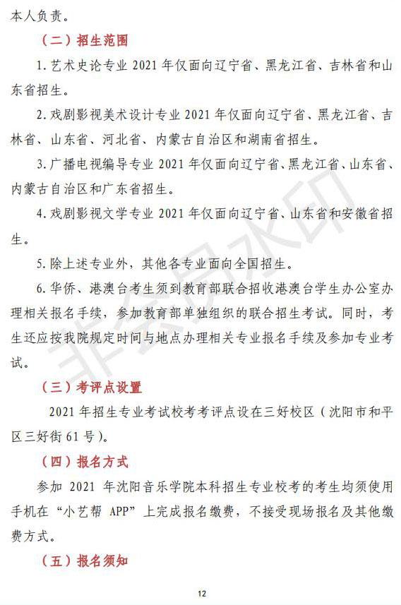 2021年沈阳音乐学院本科专业招生简章