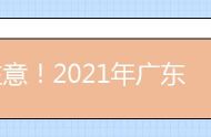 注意！2021年广东高考提前60分钟进考场！