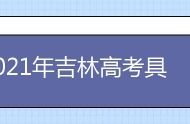 2021年吉林高考具体时间及科目安排