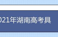 2021年湖南高考具体时间及科目安排