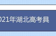 2021年湖北高考具体时间及科目安排