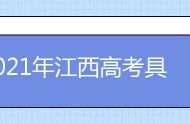 2021年江西高考具体时间及科目安排