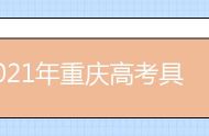 2021年重庆高考具体时间及科目安排