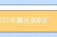 2021年重庆高职扩招专项招生通告