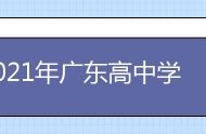 2021年广东高中学业水平考试成绩查询及个人成绩排名榜单