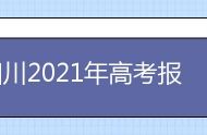 四川2021年高考报名时间及报名条件