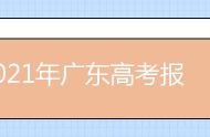 2021年广东高考报名条件 社会考生如何报名