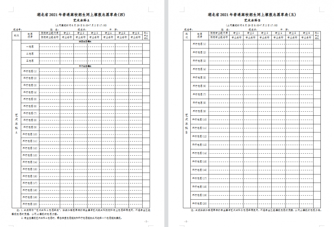 2021年湖北普通高校招生志愿草表及填写说明