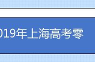 2019年上海高考零志愿批次录取查询 如何查询录取结果