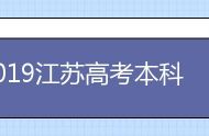 2019江苏高考本科提前批录取查询