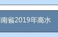 湖南省2019年高水平运动队测试合格考生名单