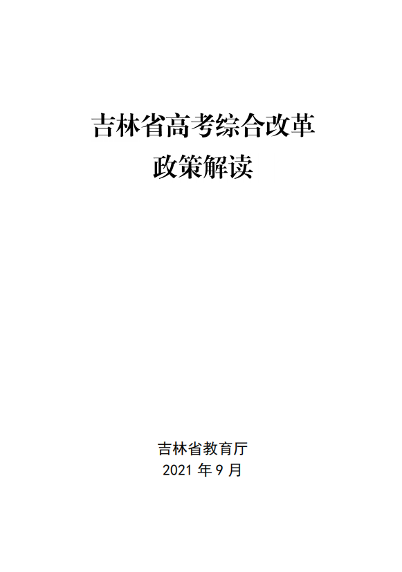 吉林省高考综合改革政策解读