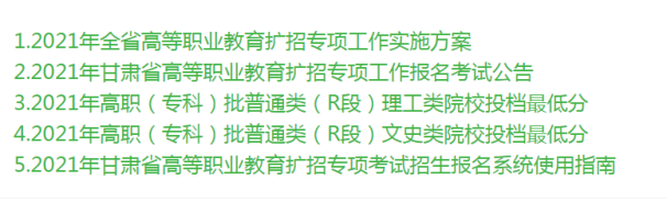 2021年甘肃高等职业教育扩招专项考试招生报名系统使用指南