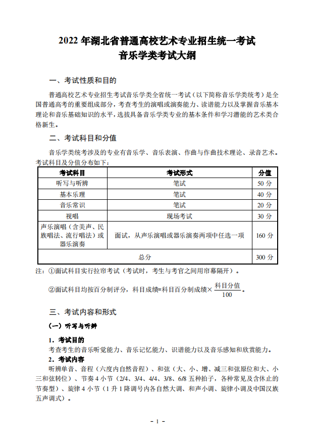 2022年湖北省艺术统考（音乐学类）考试大纲