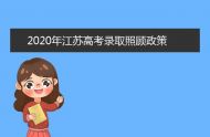 2020年江苏高考录取照顾政策