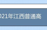 2021年江西普通高中新课程编排指导意见