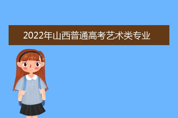 2022年广西进一步加强和改进普通高等学校艺术类专业考试招生工作实施方案