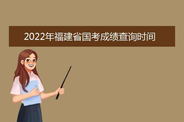 2022年江西省国考成绩查询时间 公务员考试成绩查询地址