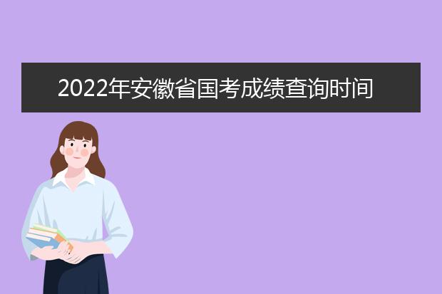 2022年江西省国考成绩查询时间 公务员考试成绩查询地址