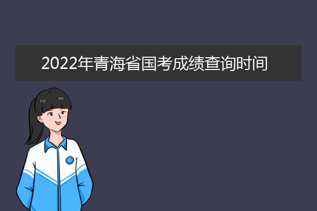 2022年福建省国考成绩查询时间 公务员考试成绩查询地址