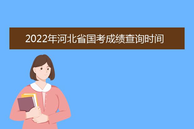 2022年安徽省国考成绩查询时间 公务员考试成绩查询地址