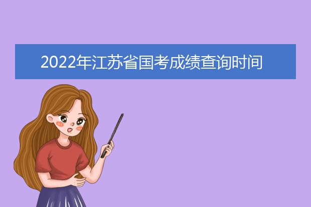 2022年安徽省国考成绩查询时间 公务员考试成绩查询地址