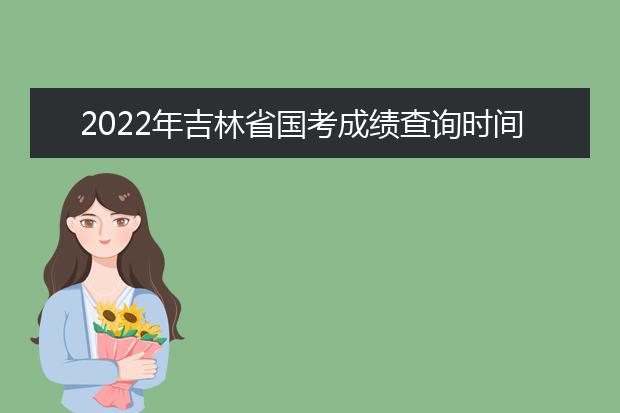 2022年山西省国考成绩查询时间 公务员考试成绩查询地址