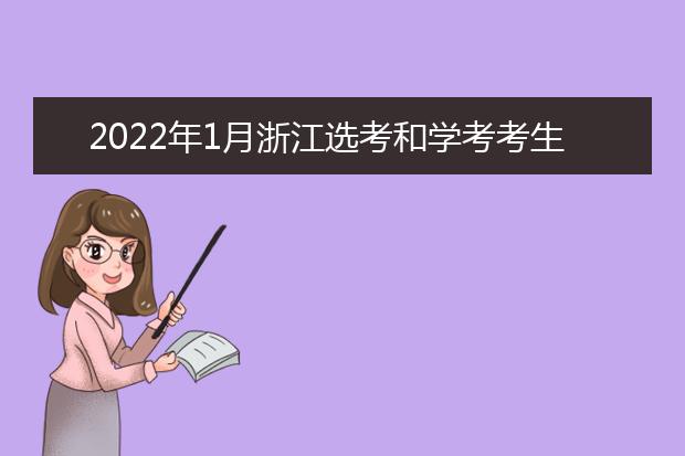 2022年1月浙江选考和学考共57.67万考生赴考