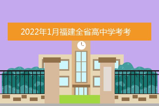 2022年1月浙江选考和学考共57.67万考生赴考