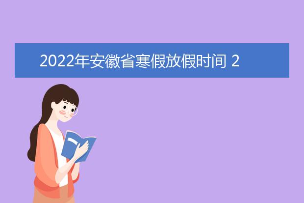 安徽2022年1月教育招生考试月历