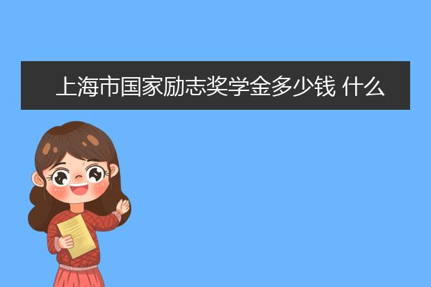 天津市国家励志奖学金多少钱 什么时候发放