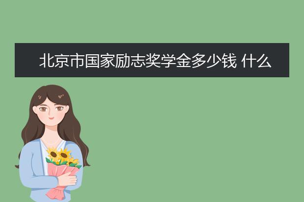 重庆市国家励志奖学金多少钱 什么时候发放