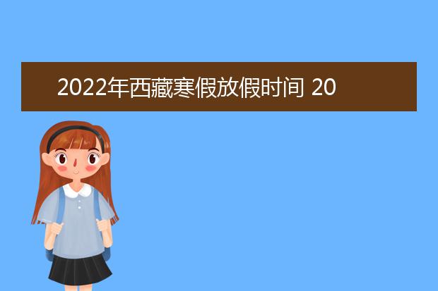 2022年宁夏寒假放假时间 2022年1月几号放假