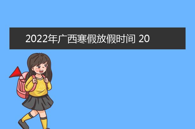 2022年西藏寒假放假时间 2022年1月几号放假