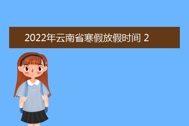 2022年安徽省寒假放假时间 2022年1月几号放假