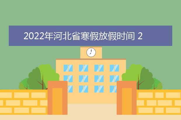 2022年云南省寒假放假时间 2022年1月几号放假