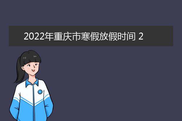 2022年云南省寒假放假时间 2022年1月几号放假