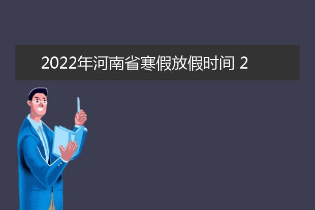 2022年浙江省寒假放假时间 2022年1月几号放假