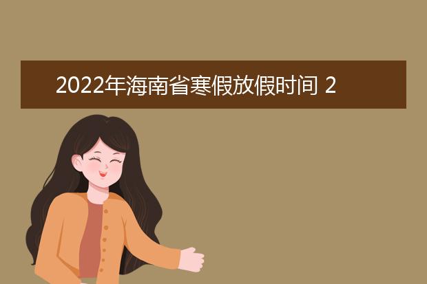 2022年吉林省寒假放假时间 2022年1月几号放假