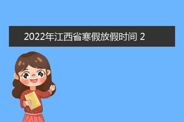 2022年重庆市寒假放假时间 2022年1月几号放假