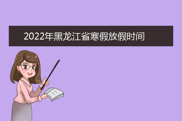 2022年河南省寒假放假时间 2022年1月几号放假