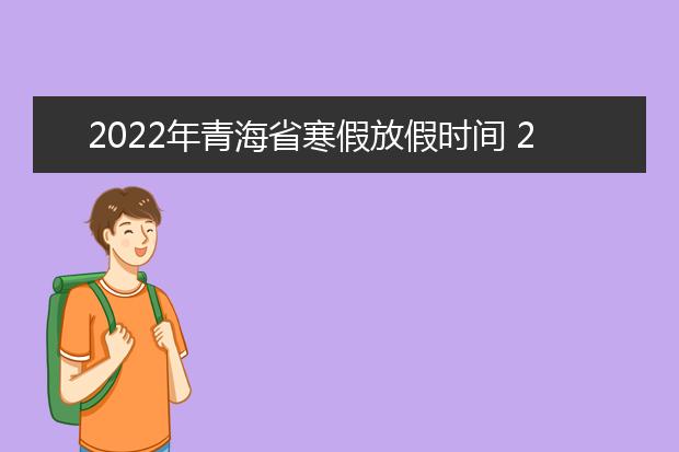 2022年河南省寒假放假时间 2022年1月几号放假