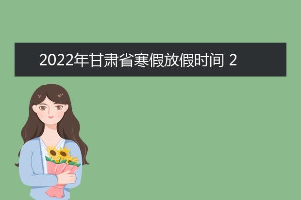 2022年海南省寒假放假时间 2022年1月几号放假