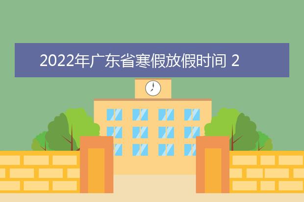 2022年黑龙江省寒假放假时间 2022年1月几号放假